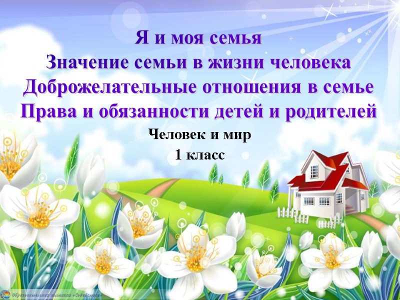 Я и моя семья Значение семьи в жизни человека Доброжелательные отношения в семье Права